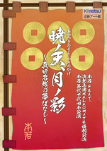 暁ノ天、月ノ影～真田名残の夢ばなし～