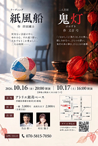 リーディング「紙風船」／二人芝居「鬼灯」