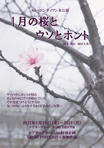 1月の桜とウソとホント