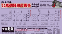 當る未歳 吉例顔見世興行