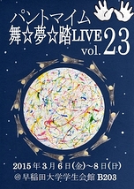 パントマイム舞☆夢☆踏LIVE vol.23
