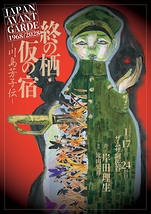 終の栖・仮の宿ー川島芳子伝ー