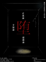 堕論三部作