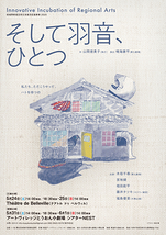 そして羽音、ひとつ