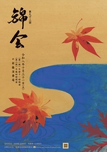 錦会