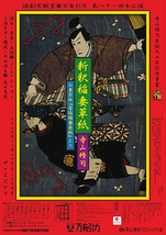 新釈稲妻草紙　寺山修司