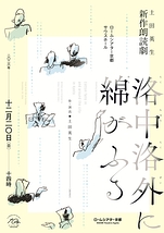土田英生 作・演出　新作朗読劇『洛中洛外に綿がふる』