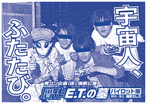 『贋作E.T. の墓：パイロット版』
