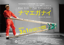 「ナマエガナイ」 Kim Itoh × Zan Yamashita