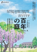 百年の庭