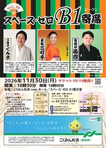 スペース・ゼロ B1寄席 Vol.78