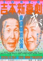 ヤバ。新喜劇に毎日誰かが乱入!?なんやかんやいうてありがとうねぇ～