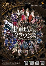 劇団Little★Star -team Earth-　vol.10　歯車城のクラウン