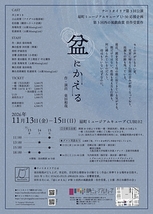盆にかえる