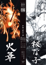 令和8年度 卒業制作（日舞）『火華』／総合実習ⅡC（日舞）『秘な子』