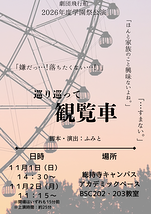 巡り巡って観覧車