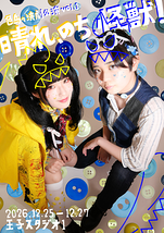 晴れ、のち、怪獣！