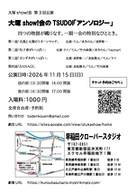 大塚show!会のTSUDOI「アンソロジー」