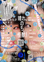 晴れ、のち、怪獣！