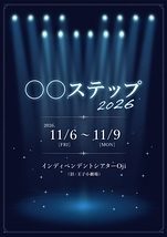 〇〇ステップ2026