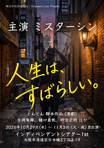 人生は、すばらしい。