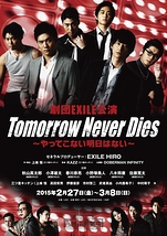 「Tomorrow　Never　Dies」-やってこない明日はない-