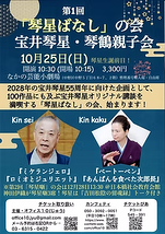 第一回「琴星ばなし」の会　宝井琴星・琴鶴親子会