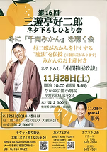第16回 三遊亭好二郎 ネタ下ろしひとり会