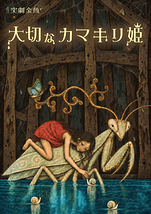 大切なカマキリ姫