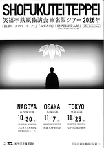 笑福亭鉄瓶独演会 東名阪ツアー2026年