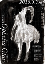 『Ophelia Glass-暗黒ハムレット』