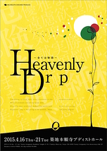 Heavenly Drop ～全ては物語～