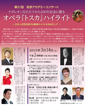 ナポレオン百日天下から200年記念に贈るオペラ『トスカ』ハイライト～日本人初“宮廷歌手”と豪華キャストを迎えて～