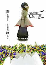 Song&Danceオリジナルミュージカル『takeoff…〜虹色の伝説〜』
