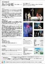 日韓共同事業演劇公演　『魚の帰郷』