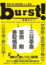 burst!～危険な二人