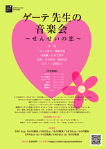 『ゲーテ先生の音楽会～せんせいの恋～』