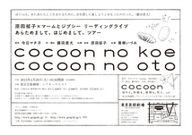 あらためまして、はじめまして、ツアー『cocoon no koe　cocoon no oto』
