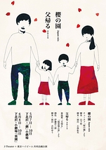 『櫻の園 Japan mix』『父帰る2015』