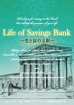 Life of Savings Bank　～生と反の3択～