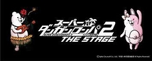 スーパーダンガンロンパ2 THE STAGE 〜さよなら絶望学園〜