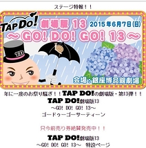 TAP DO! 劇場版13