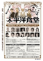 『太平洋食堂』大阪公演