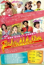 第43回「a・la・ALA・Live」