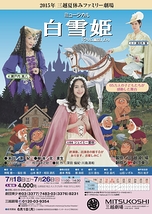 三越夏休みファミリー劇場　ミュージカル「白雪姫」