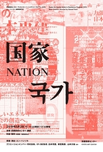 ユン・ハンソル 『国家-Nation-』