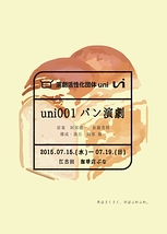 uni001 パン演劇