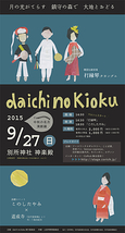 daichi no kioku 2015 中秋の名月・演劇編(大地の記憶)