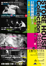 STORE HOUSE Collection 日韓演劇週間Vol.3