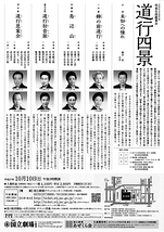 10月邦楽公演「邦楽名曲鑑賞会 道行四景」